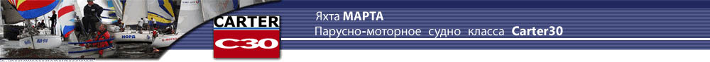 Яхта Марта
